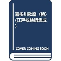 喜多川歌麿 正 (江戸枕絵師集成) | 林 美一 |本 | 通販 | Amazon